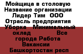 Мойщица в столовую › Название организации ­ Лидер Тим, ООО › Отрасль предприятия ­ Уборка › Минимальный оклад ­ 22 000 - Все города Работа » Вакансии   . Башкортостан респ.,Баймакский р-н